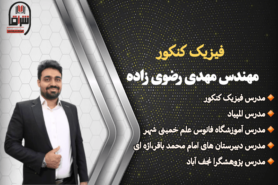 فیزیک کنکور 