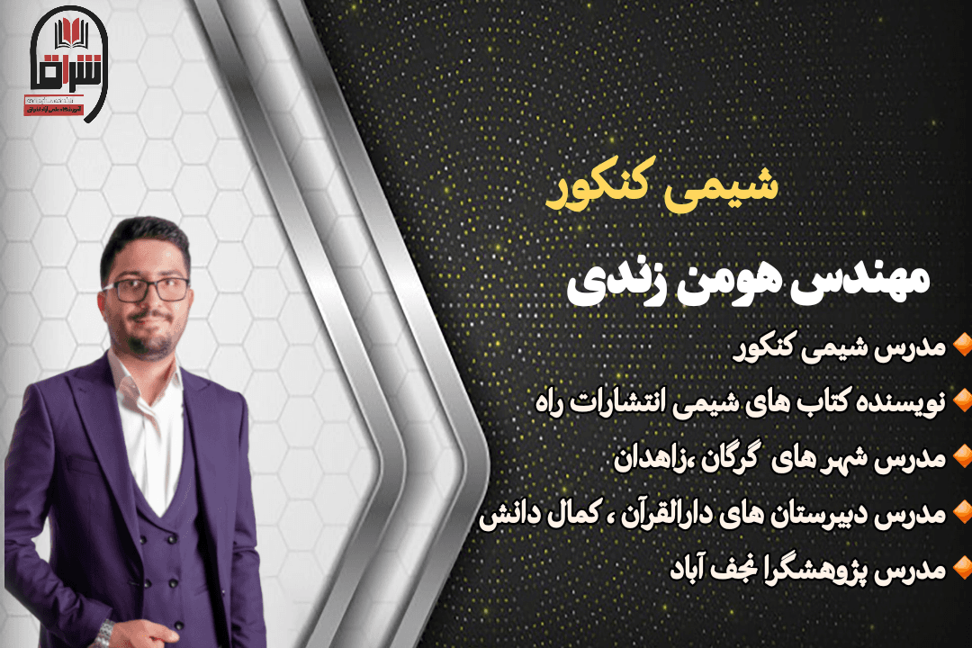 شیمی کنکور 