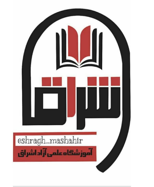  اموزشگاه علمی اشراق