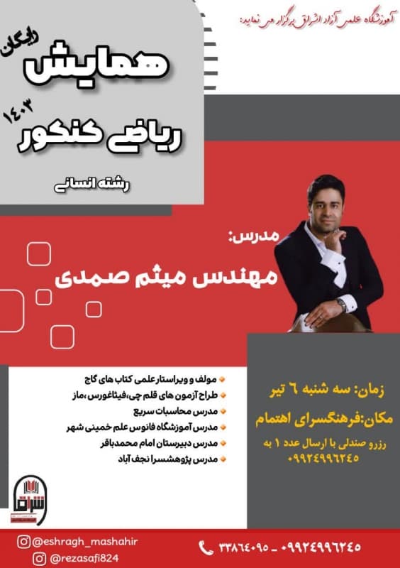 همایش رایگان ریاضی کنکور  رشته انسانی